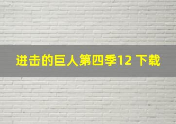 进击的巨人第四季12 下载